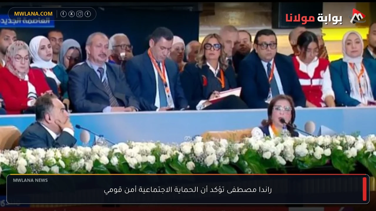 راندا مصطفى تؤكد أن الحماية الاجتماعية أمن قومي