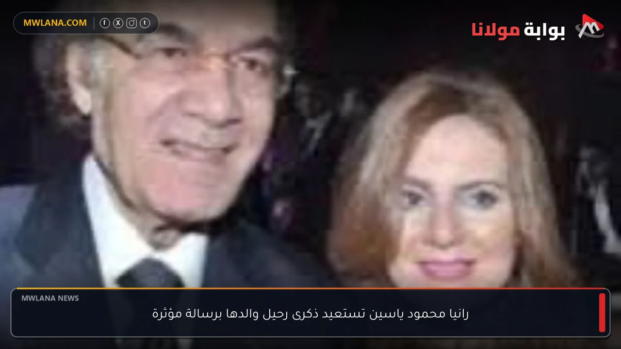 رانيا محمود ياسين تستعيد ذكرى رحيل والدها برسالة مؤثرة