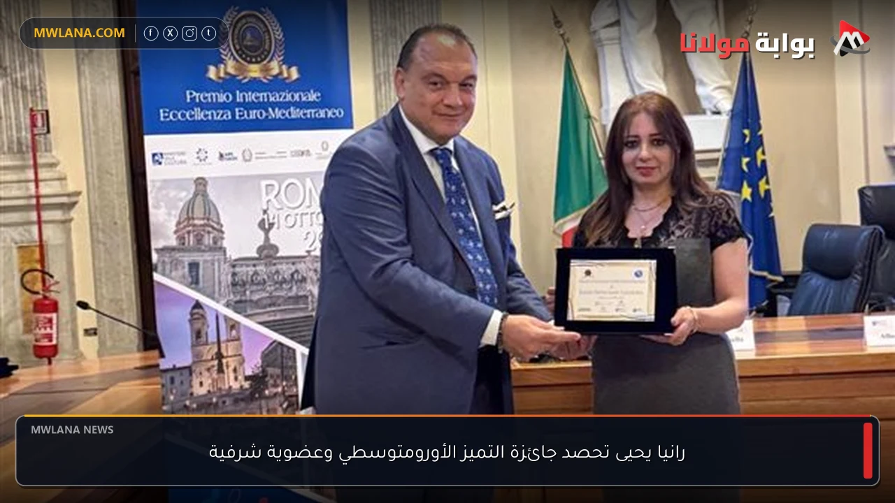رانيا يحيى تحصد جائزة التميز الأورومتوسطي وعضوية شرفية