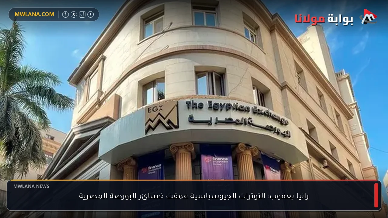 رانيا يعقوب: التوترات الجيوسياسية عمقت خسائر البورصة المصرية