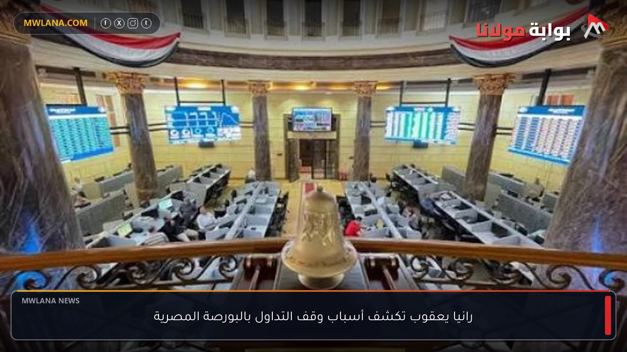 رانيا يعقوب تكشف أسباب وقف التداول بالبورصة المصرية