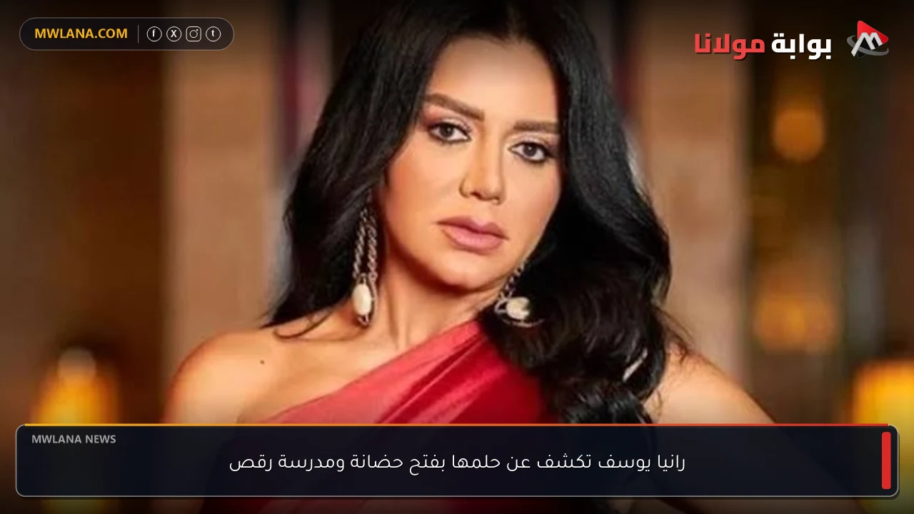 رانيا يوسف تكشف عن حلمها بفتح حضانة ومدرسة رقص