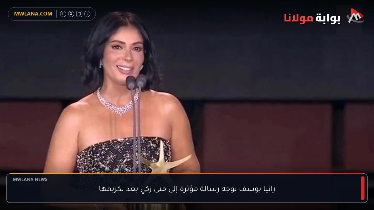 رانيا يوسف توجه رسالة مؤثرة إلى منى زكي بعد تكريمها