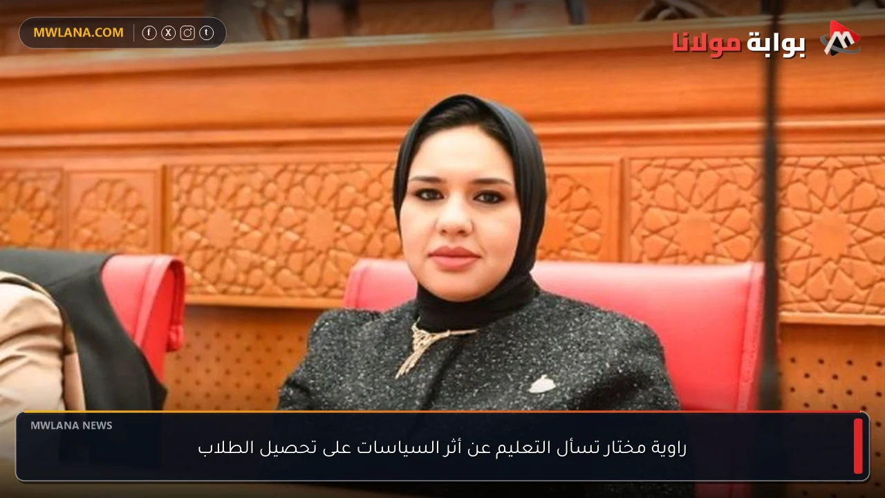 راوية مختار تسأل التعليم عن أثر السياسات على تحصيل الطلاب