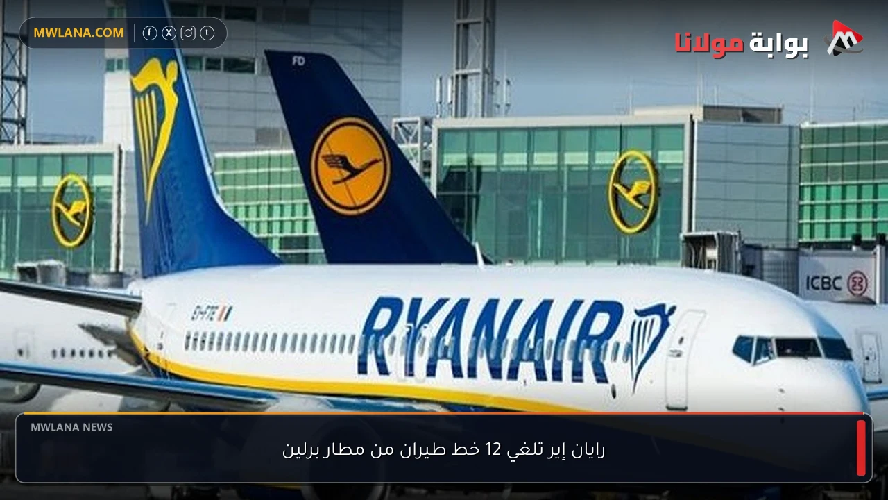 رايان إير تلغي 12 خط طيران من مطار برلين