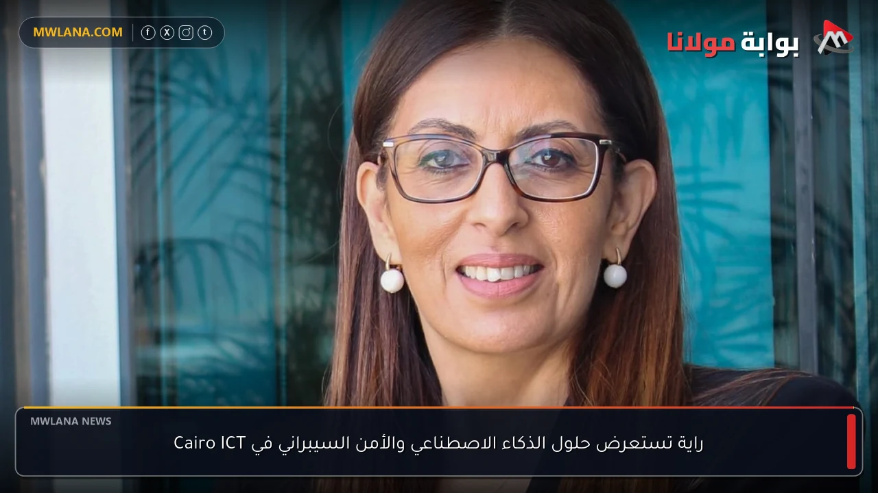راية تستعرض حلول الذكاء الاصطناعي والأمن السيبراني في Cairo ICT