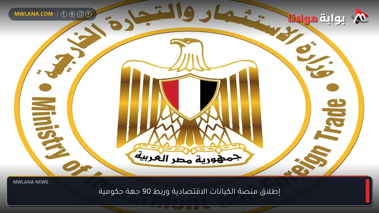 إطلاق منصة الكيانات الاقتصادية وربط 90 جهة حكومية