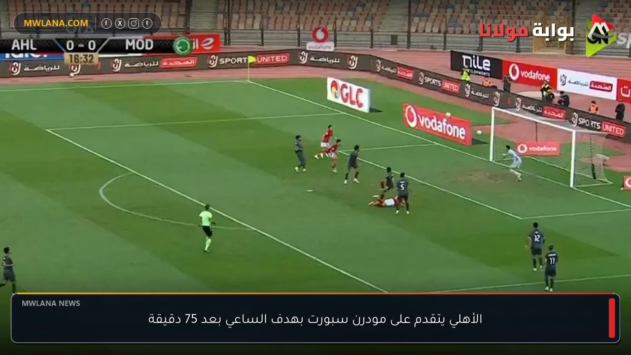 الأهلي يتقدم على مودرن سبورت بهدف الساعي بعد 75 دقيقة