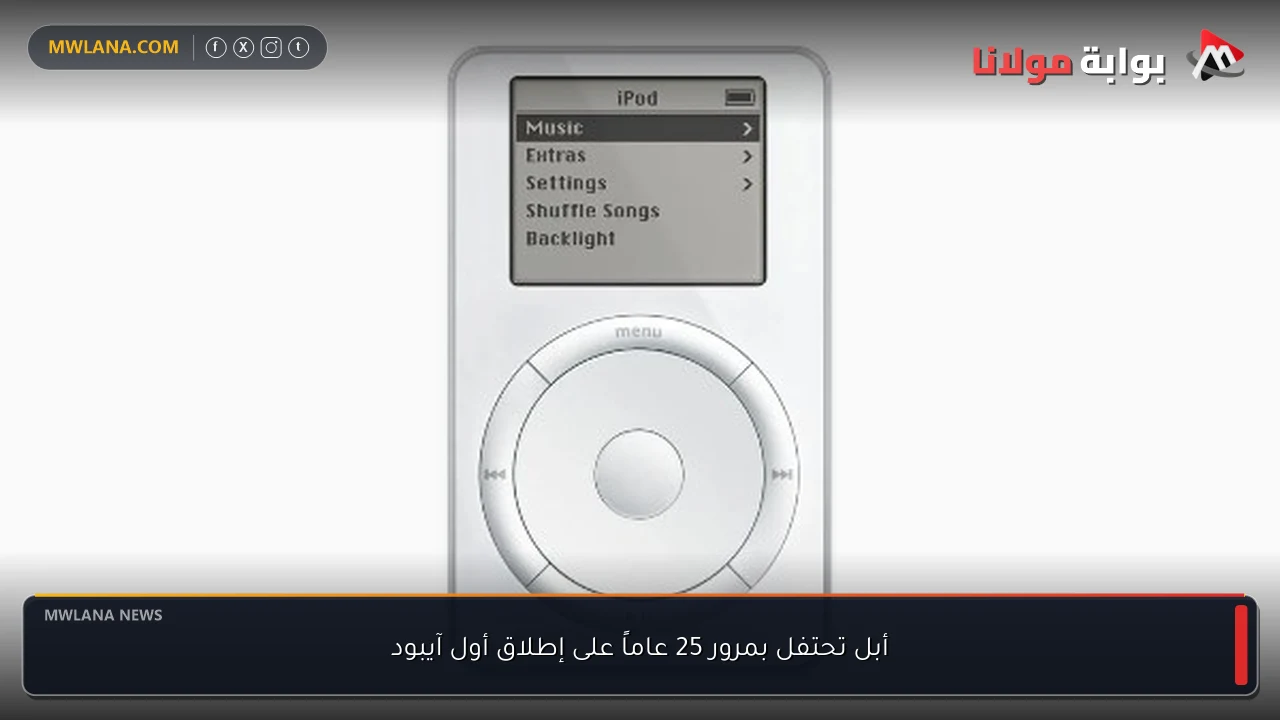 أبل تحتفل بمرور 25 عاماً على إطلاق أول آيبود