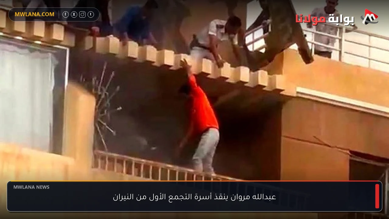 عبدالله مروان ينقذ أسرة التجمع الأول من النيران