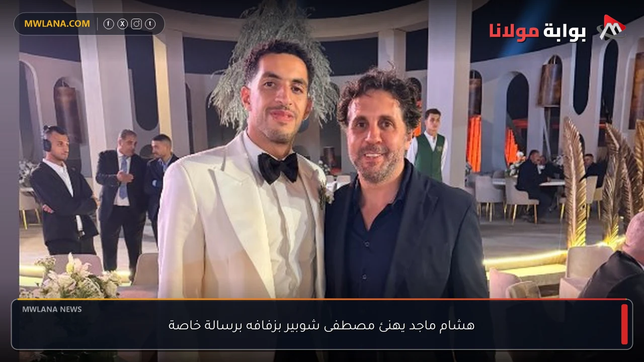 هشام ماجد يهنئ مصطفى شوبير بزفافه برسالة خاصة