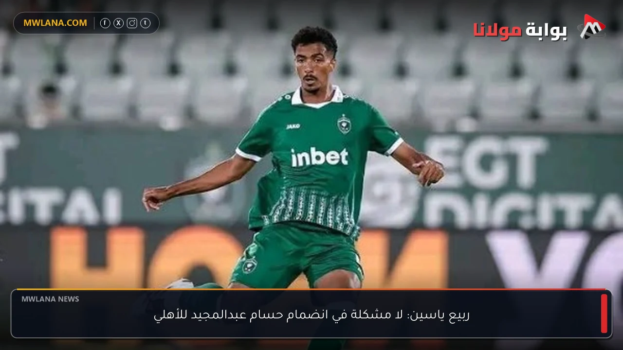 ربيع ياسين: لا مشكلة في انضمام حسام عبدالمجيد للأهلي