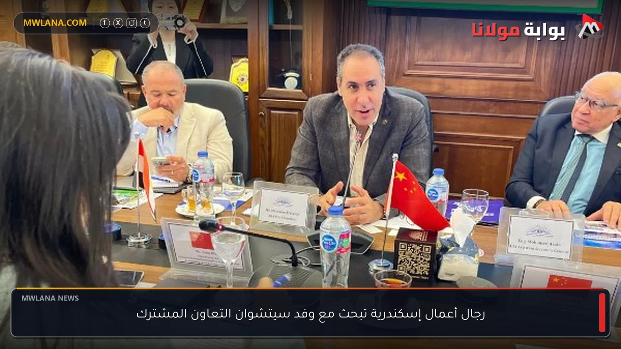 رجال أعمال إسكندرية تبحث مع وفد سيتشوان التعاون المشترك