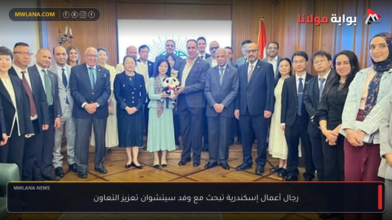 رجال أعمال إسكندرية تبحث مع وفد سيتشوان تعزيز التعاون
