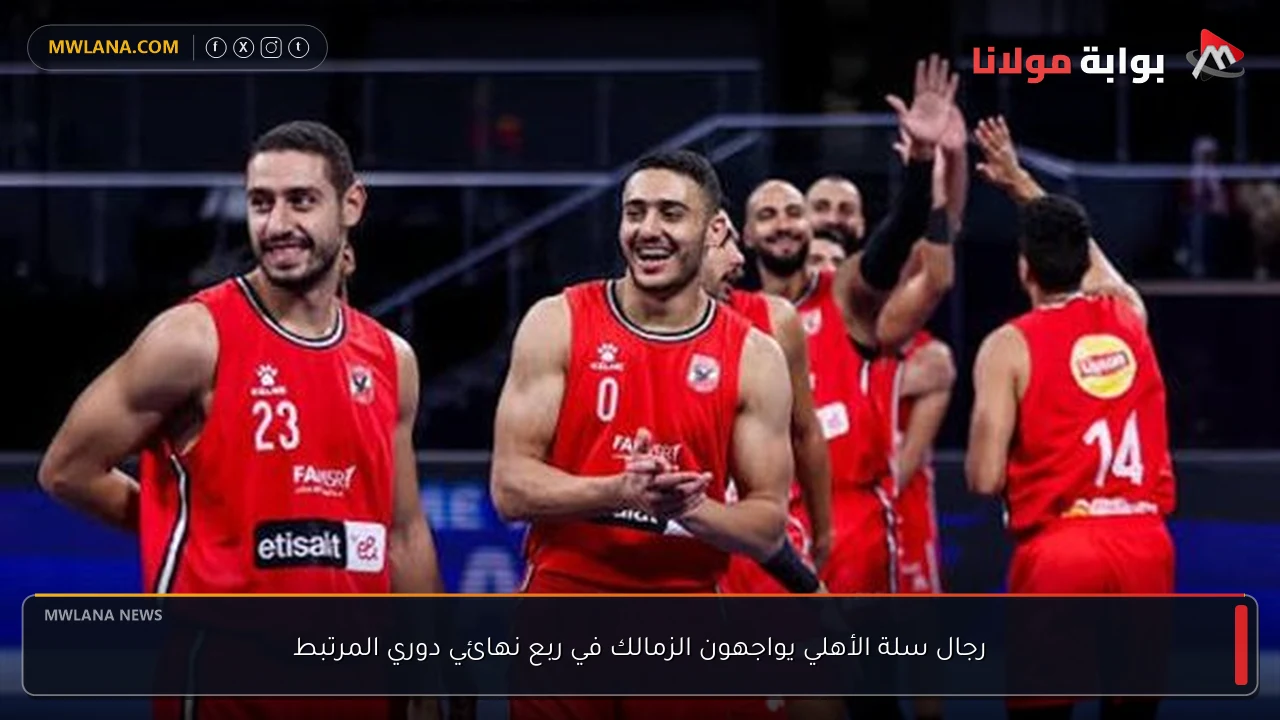 رجال سلة الأهلي يواجهون الزمالك في ربع نهائي دوري المرتبط