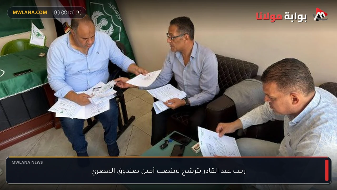 رجب عبد القادر يترشح لمنصب أمين صندوق المصري
