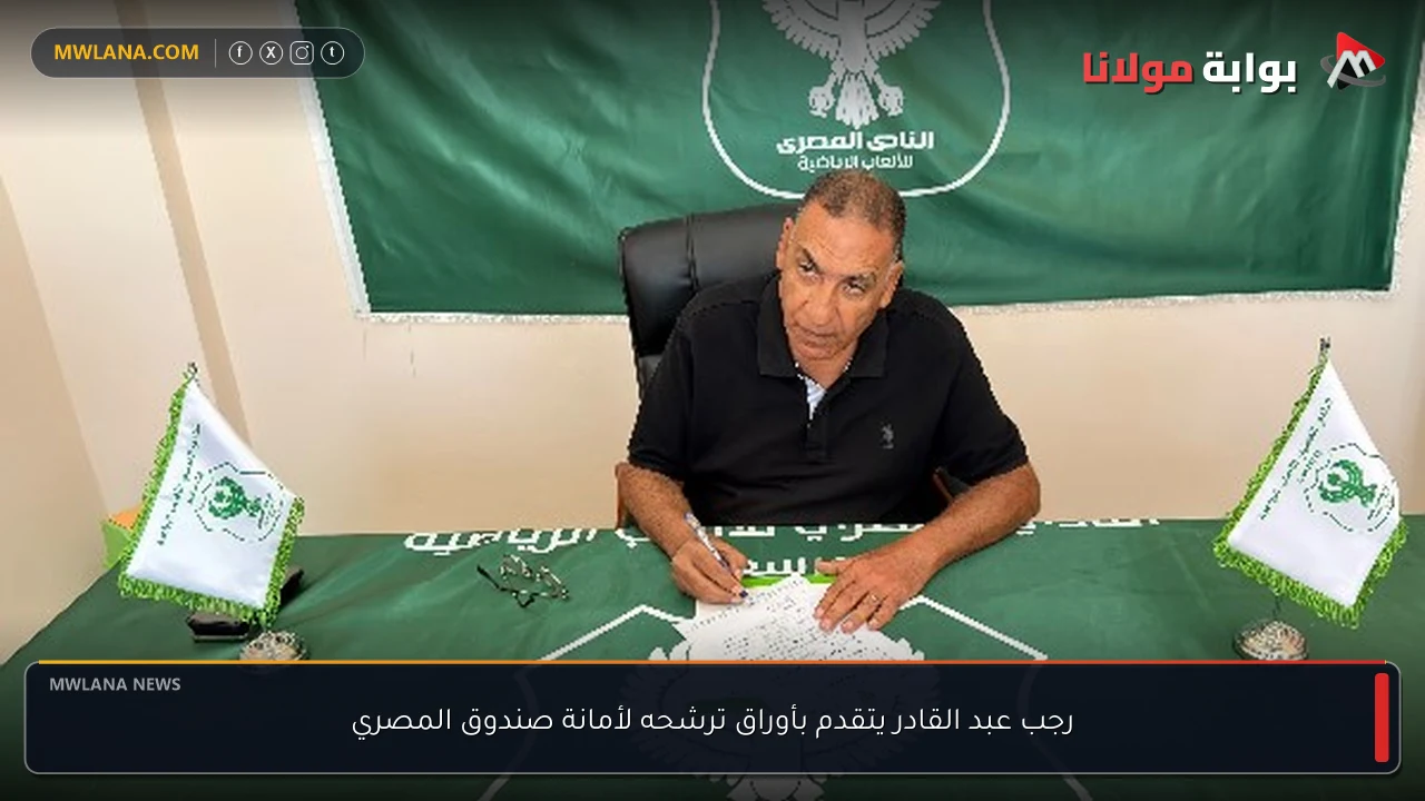 رجب عبد القادر يتقدم بأوراق ترشحه لأمانة صندوق المصري