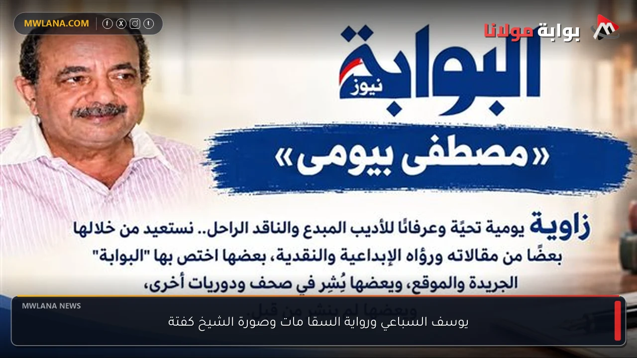 يوسف السباعي ورواية السقا مات وصورة الشيخ كفتة