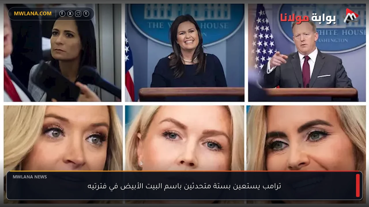 ترامب يستعين بستة متحدثين باسم البيت الأبيض في فترتيه