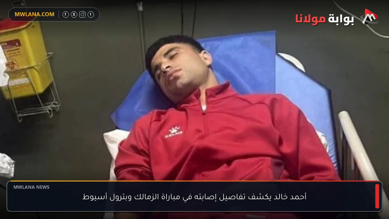 أحمد خالد يكشف تفاصيل إصابته في مباراة الزمالك وبترول أسيوط