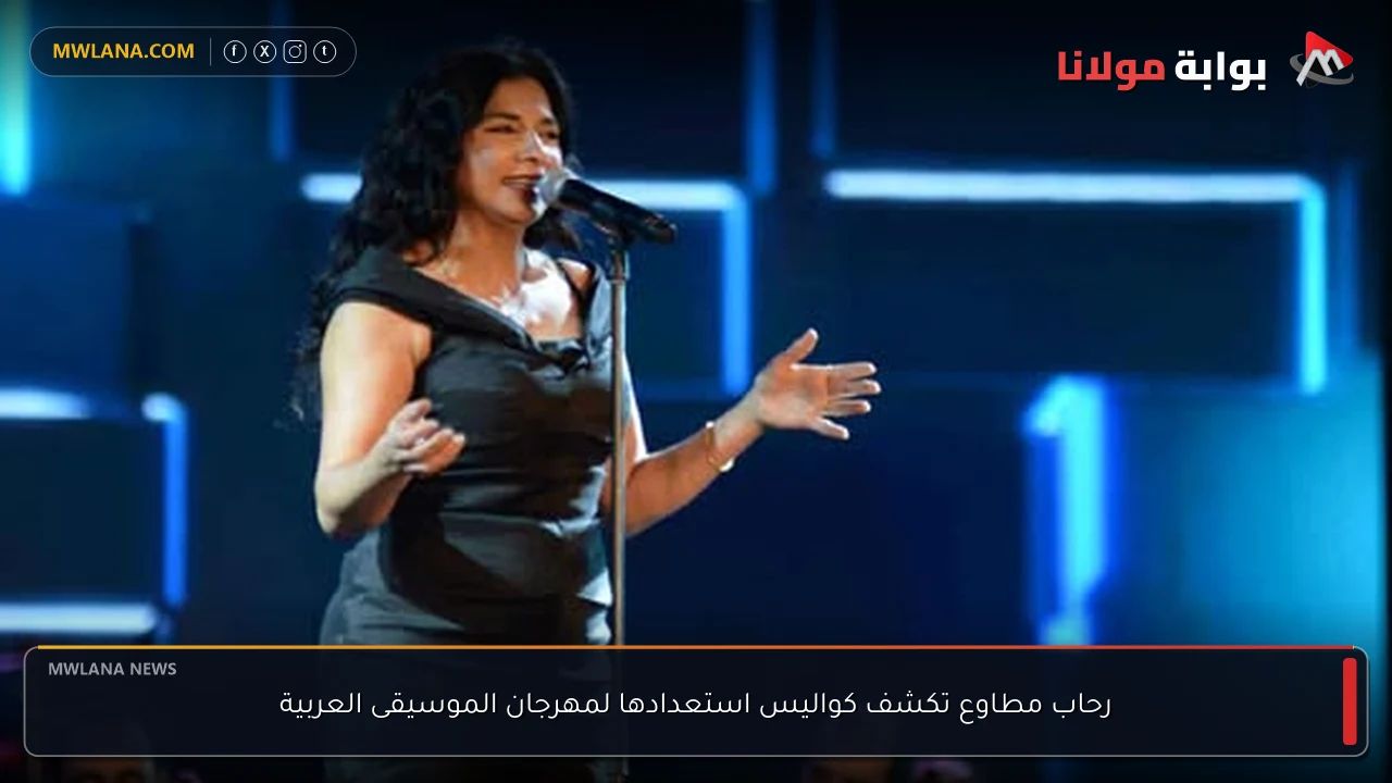 رحاب مطاوع تكشف كواليس استعدادها لمهرجان الموسيقى العربية