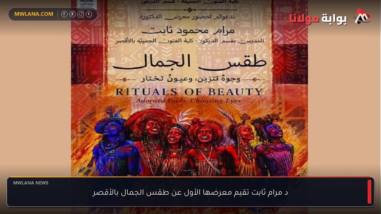 د مرام ثابت تقيم معرضها الأول عن طقس الجمال بالأقصر