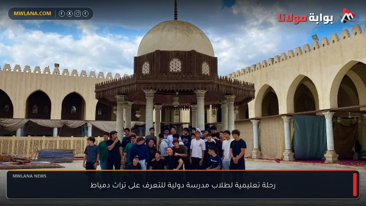 رحلة تعليمية لطلاب مدرسة دولية للتعرف على تراث دمياط