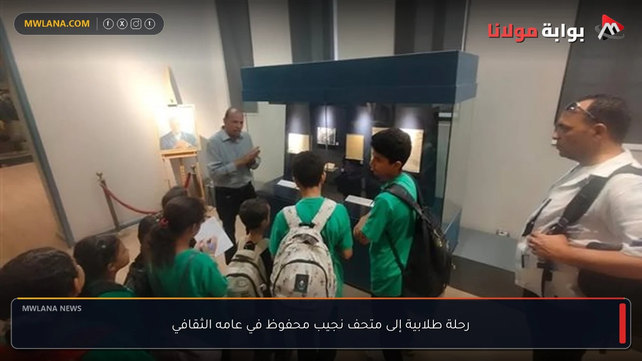 رحلة طلابية إلى متحف نجيب محفوظ في عامه الثقافي