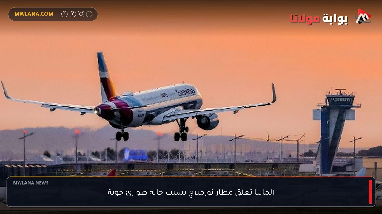 ألمانيا تغلق مطار نورمبرج بسبب حالة طوارئ جوية