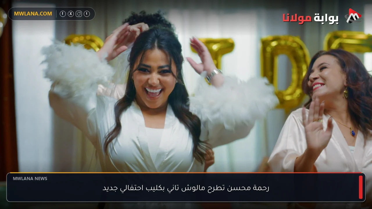 رحمة محسن تطرح مالوش تاني بكليب احتفالي جديد