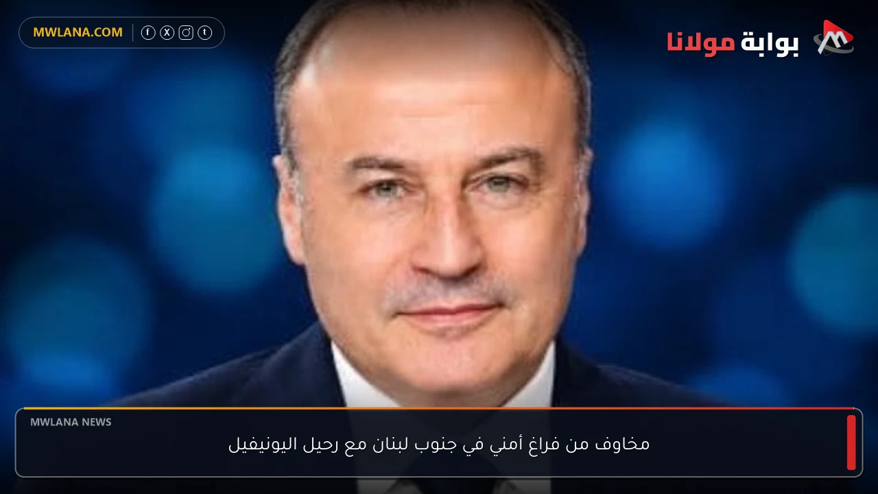 مخاوف من فراغ أمني في جنوب لبنان مع رحيل اليونيفيل