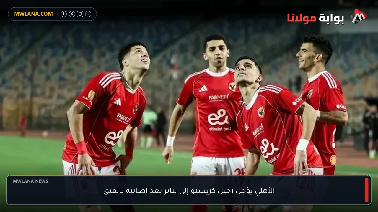 الأهلي يؤجل رحيل كريستو إلى يناير بعد إصابته بالفتق