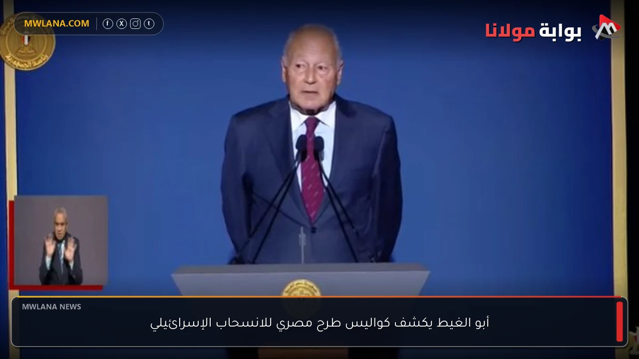 أبو الغيط يكشف كواليس طرح مصري للانسحاب الإسرائيلي