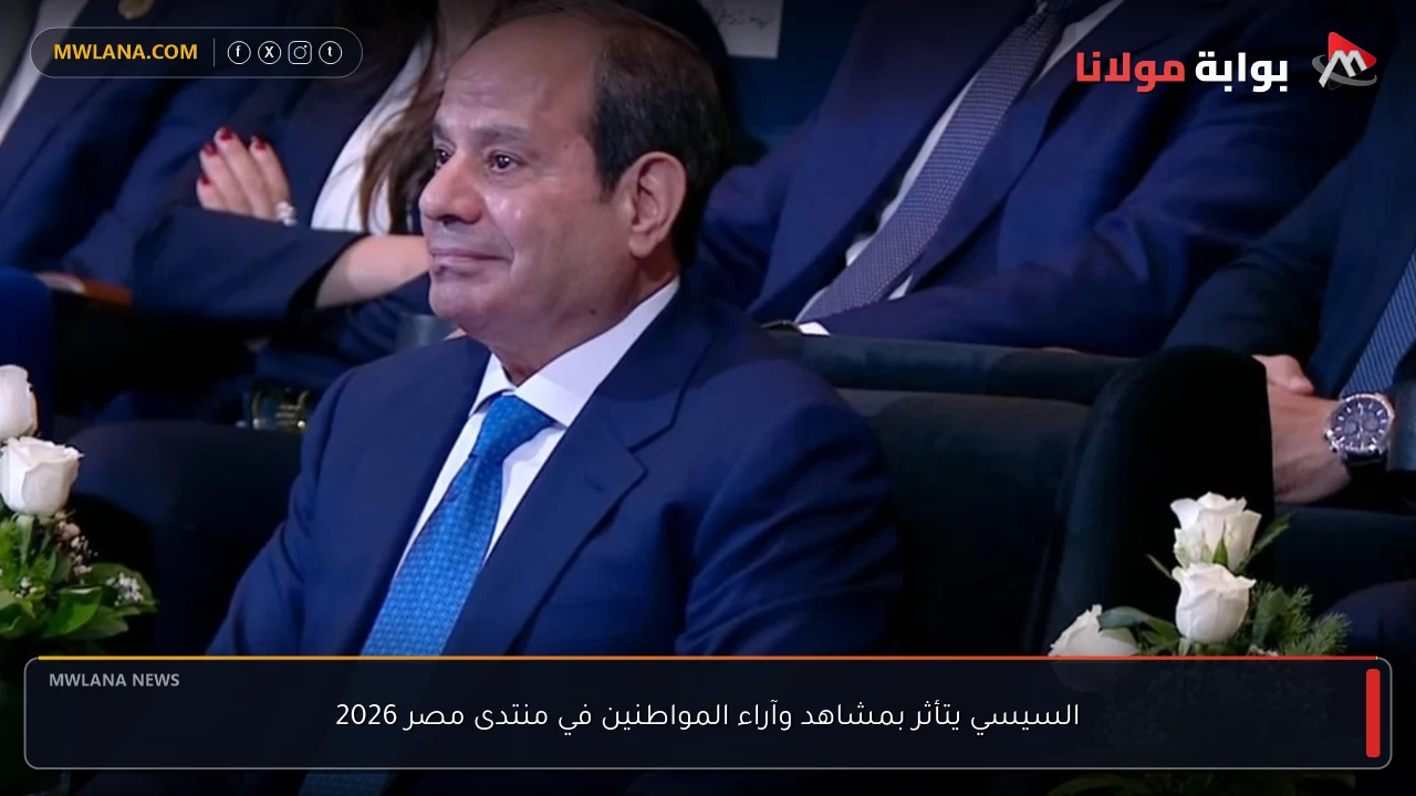 السيسي يتأثر بمشاهد وآراء المواطنين في منتدى مصر 2026