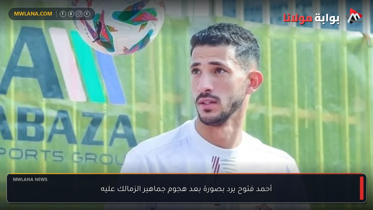 أحمد فتوح يرد بصورة بعد هجوم جماهير الزمالك عليه
