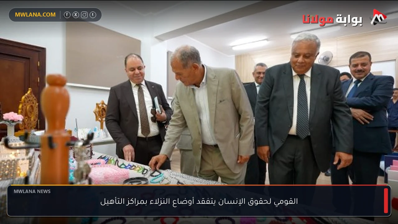 القومي لحقوق الإنسان يتفقد أوضاع النزلاء بمراكز التأهيل