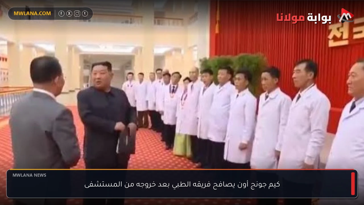 كيم جونج أون يصافح فريقه الطبي بعد خروجه من المستشفى