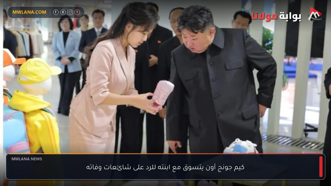 كيم جونج أون يتسوق مع ابنته للرد على شائعات وفاته