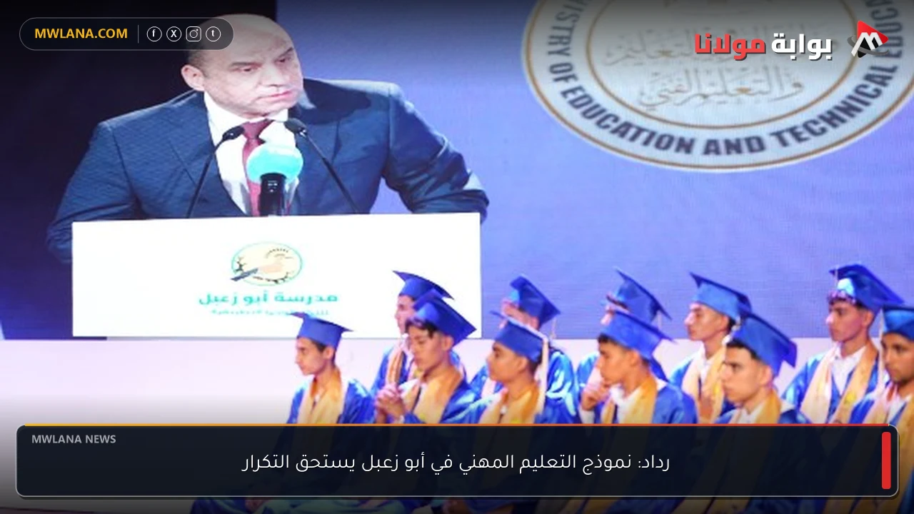 رداد: نموذج التعليم المهني في أبو زعبل يستحق التكرار