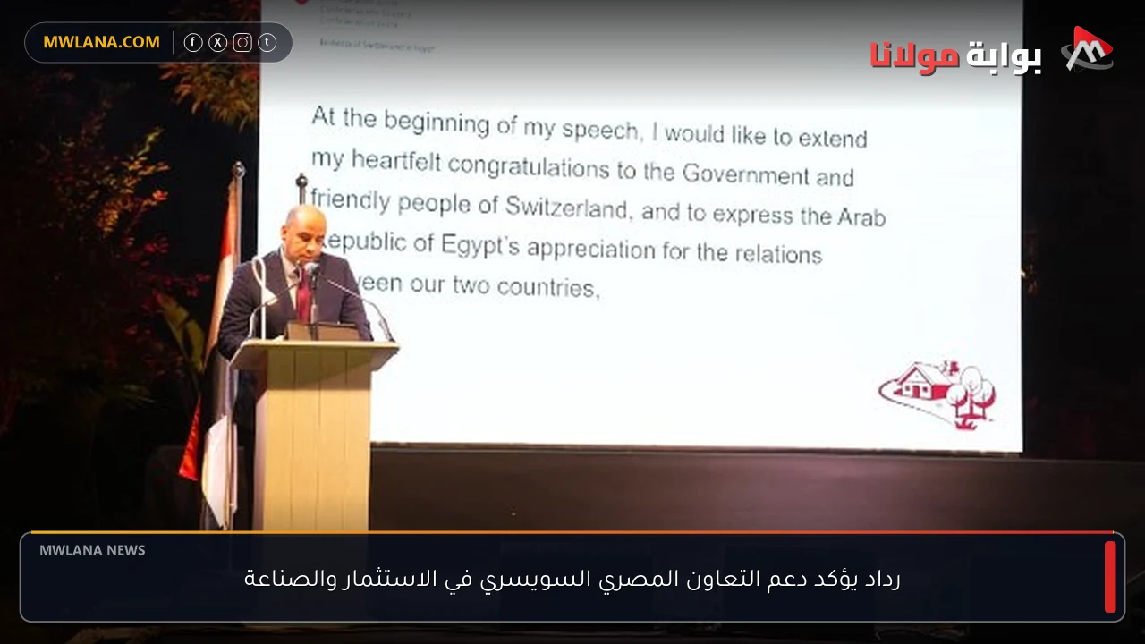 رداد يؤكد دعم التعاون المصري السويسري في الاستثمار والصناعة