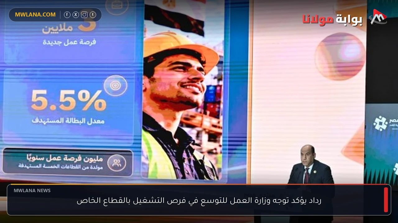 رداد يؤكد توجه وزارة العمل للتوسع في فرص التشغيل بالقطاع الخاص
