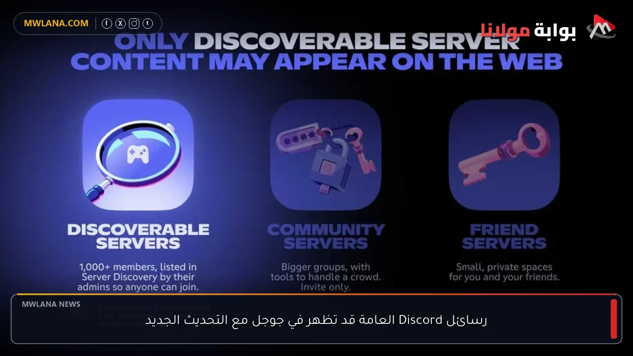 رسائل Discord العامة قد تظهر في جوجل مع التحديث الجديد
