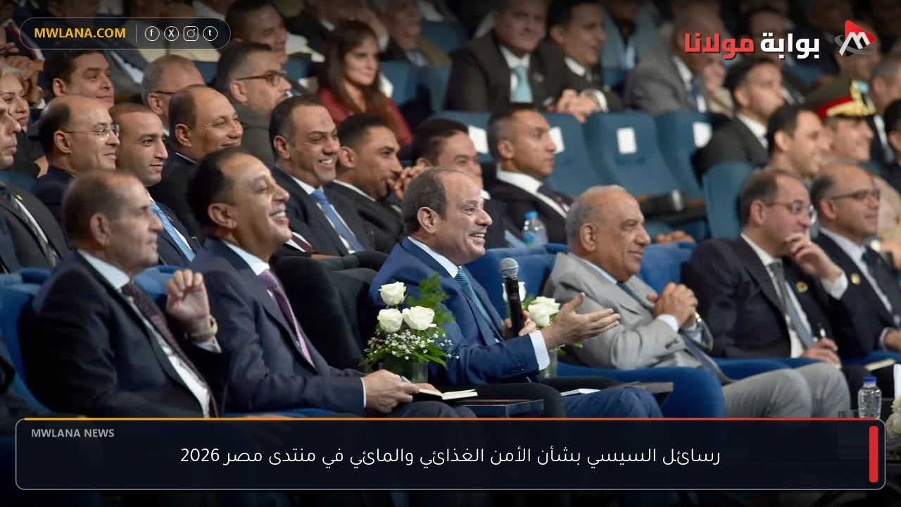 رسائل السيسي بشأن الأمن الغذائي والمائي في منتدى مصر 2026