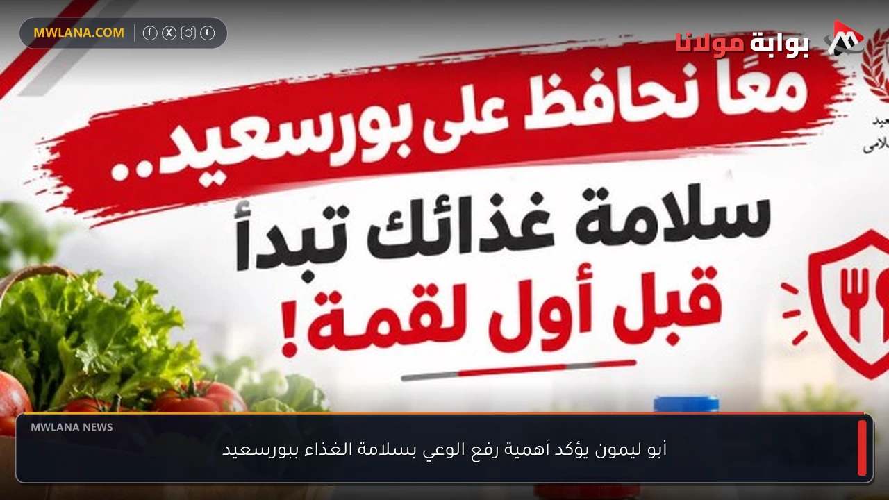 أبو ليمون يؤكد أهمية رفع الوعي بسلامة الغذاء ببورسعيد