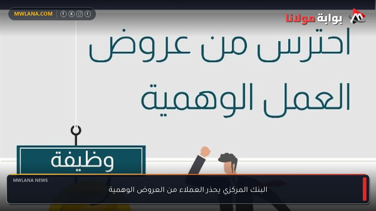 البنك المركزي يحذر العملاء من العروض الوهمية
