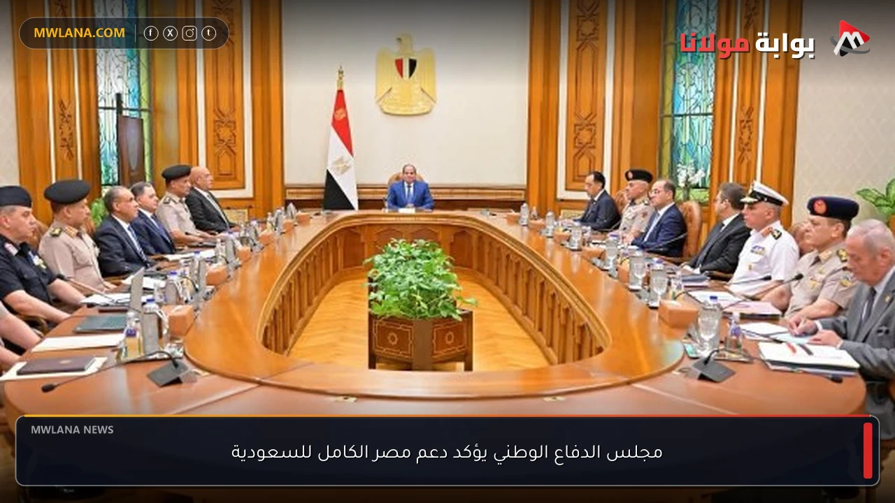 مجلس الدفاع الوطني يؤكد دعم مصر الكامل للسعودية
