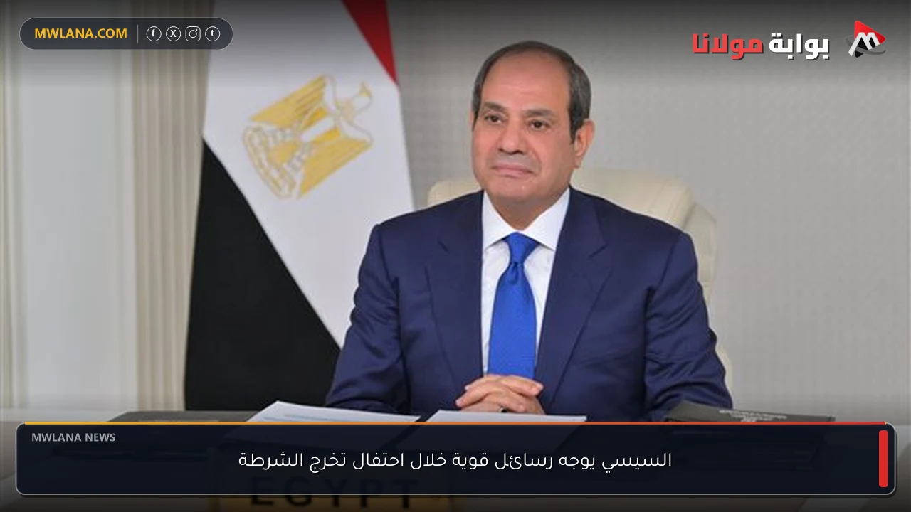 السيسي يوجه رسائل قوية خلال احتفال تخرج الشرطة