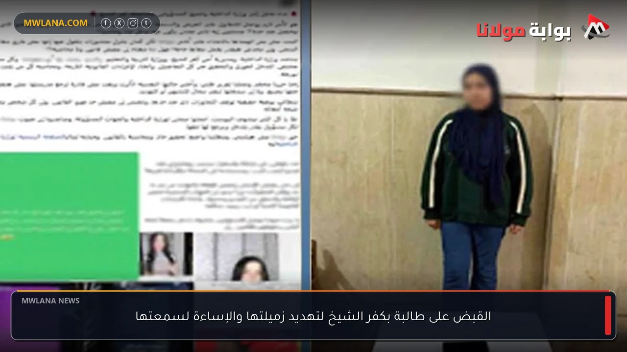 القبض على طالبة بكفر الشيخ لتهديد زميلتها والإساءة لسمعتها