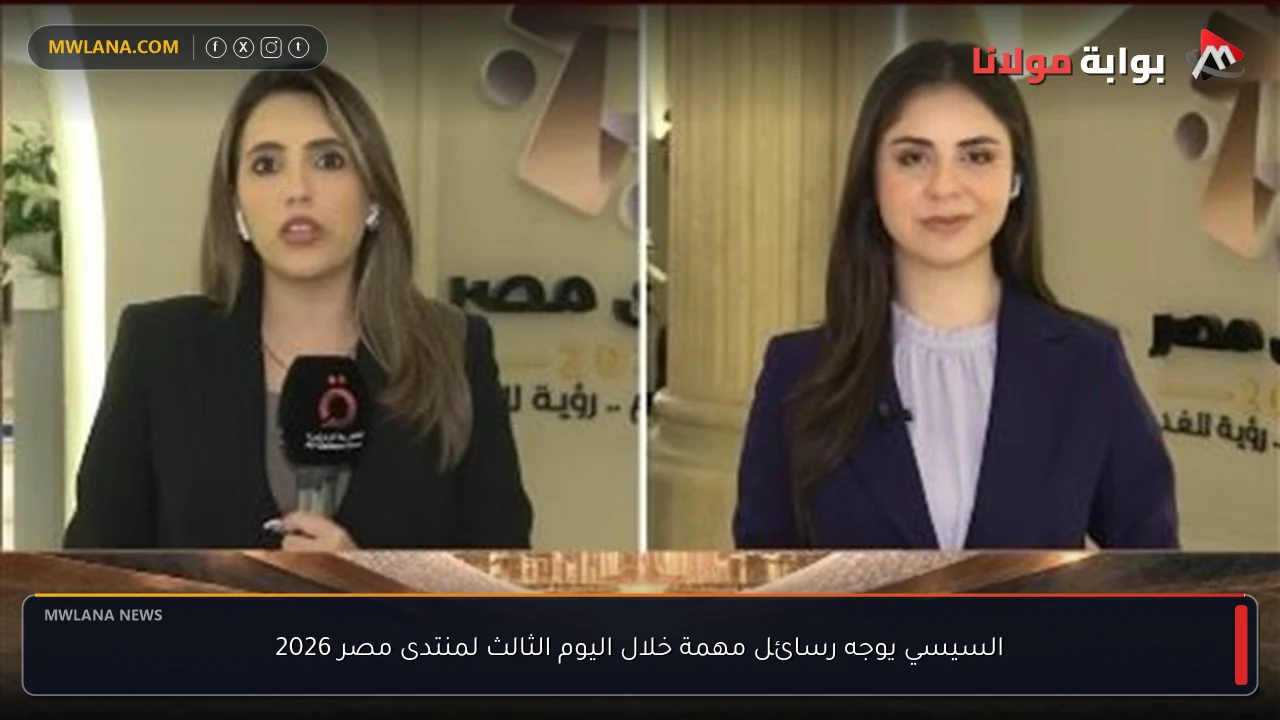 السيسي يوجه رسائل مهمة خلال اليوم الثالث لمنتدى مصر 2026