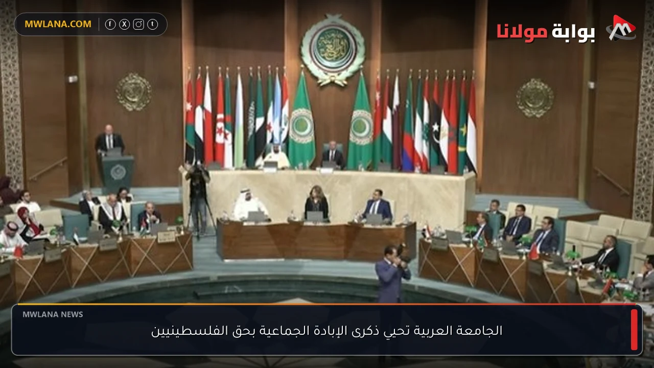 الجامعة العربية تحيي ذكرى الإبادة الجماعية بحق الفلسطينيين